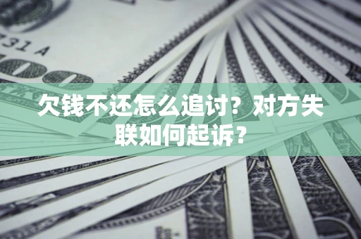 北京欠钱不还怎么追讨？对方失联如何起诉？