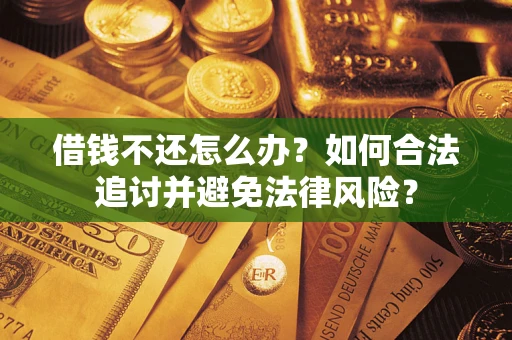 北京借钱不还怎么办？如何合法追讨并避免法律风险？