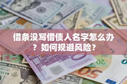 北京借条没写借债人名字怎么办？如何规避风险？