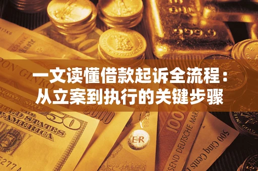 北京一文读懂借款起诉全流程：从立案到执行的关键步骤