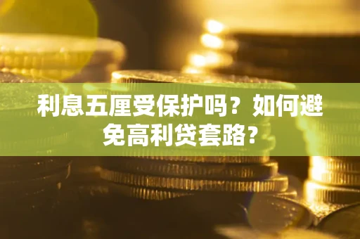 北京利息五厘受保护吗？如何避免高利贷套路？