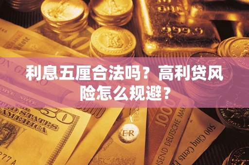 北京利息五厘合法吗？高利贷风险怎么规避？