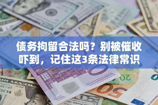 北京债务拘留合法吗?别被催收吓到,记住这3条法律常识 北京债务拘留合法吗?别被催收吓到,记住这3条法律常识