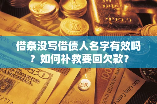 北京借条没写借债人名字有效吗？如何补救要回欠款？