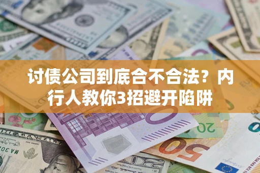 北京讨债公司到底合不合法？内行人教你3招避开陷阱