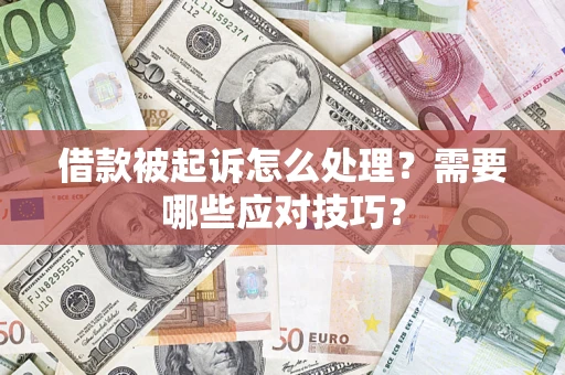 北京借款被起诉怎么处理？需要哪些应对技巧？