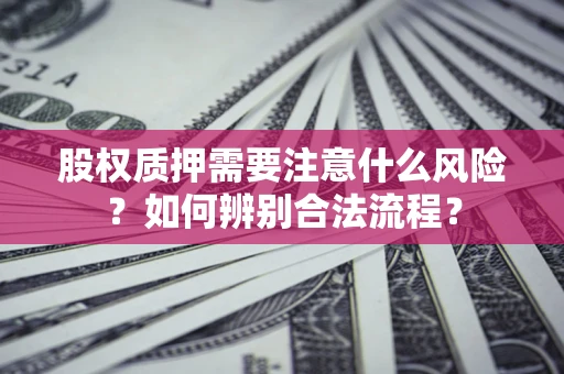 北京股权质押需要注意什么风险？如何辨别合法流程？