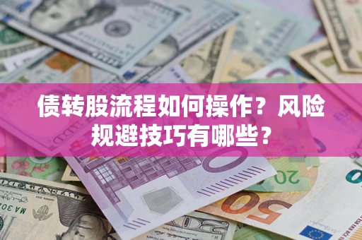 北京债转股流程如何操作？风险规避技巧有哪些？