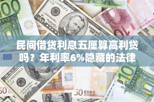 北京民间借贷利息五厘算高利贷吗？年利率6%隐藏的法律风险全解析