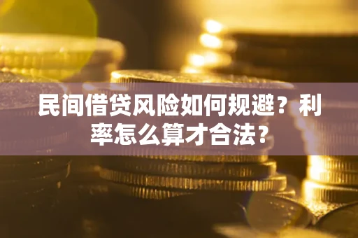 北京民间借贷风险如何规避？利率怎么算才合法？