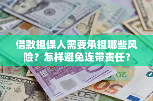 北京借款担保人需要承担哪些风险？怎样避免连带责任？