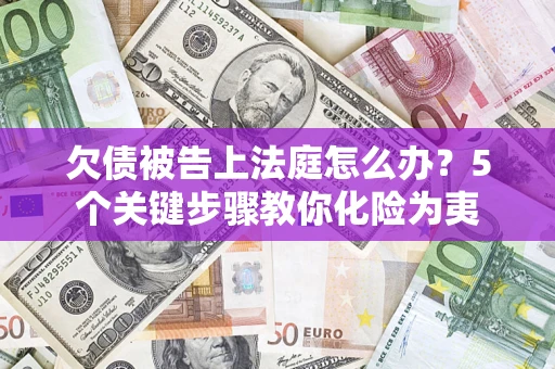 北京欠债被告上法庭怎么办？5个关键步骤教你化险为夷