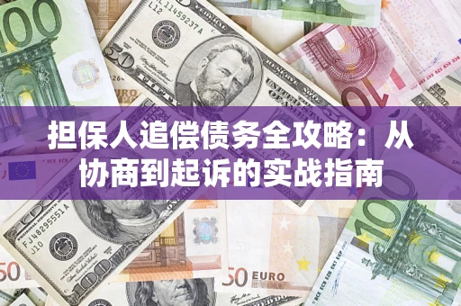 北京担保人追偿债务全攻略:从协商到起诉的实战指南 北京担保人追偿债务全攻略:从协商到起诉的实战指南