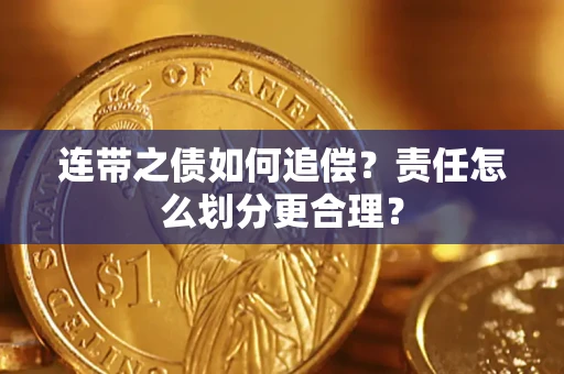 北京连带之债如何追偿？责任怎么划分更合理？
