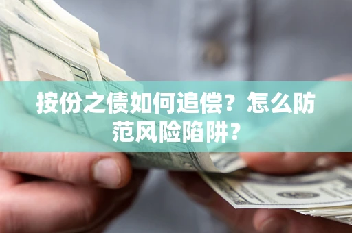 北京按份之债如何追偿？怎么防范风险陷阱？