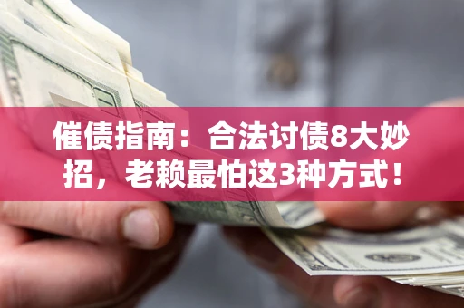 北京催债指南：合法讨债8大妙招，老赖最怕这3种方式！