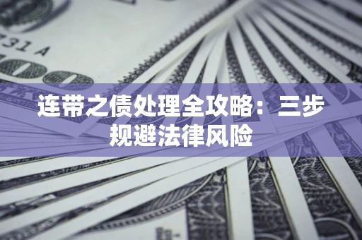 北京连带之债处理全攻略：三步规避法律风险