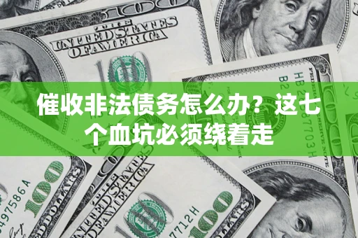 北京催收非法债务怎么办？这七个血坑必须绕着走