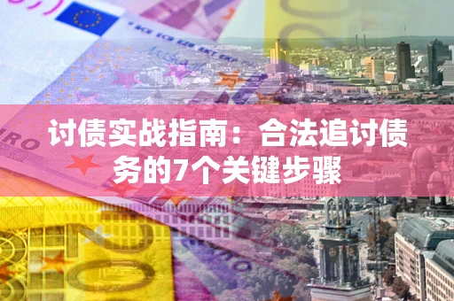 北京讨债实战指南：合法追讨债务的7个关键步骤