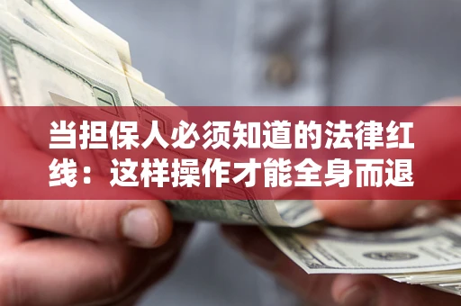 北京当担保人必须知道的法律红线：这样操作才能全身而退
