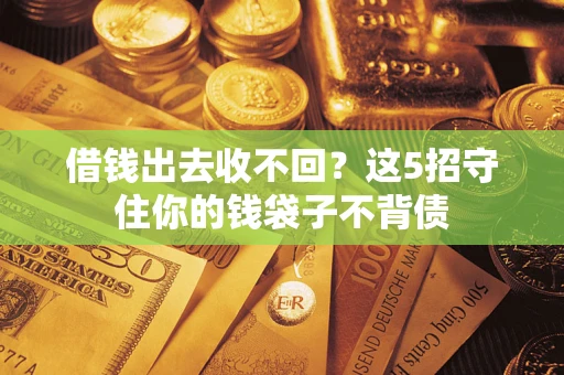 北京借钱出去收不回？这5招守住你的钱袋子不背债